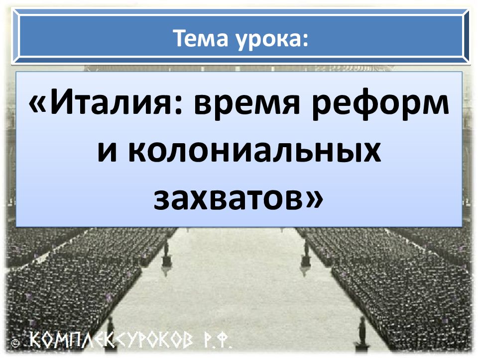 Италия время реформ и колониальных захватов презентация 9 класс фгос юдовская