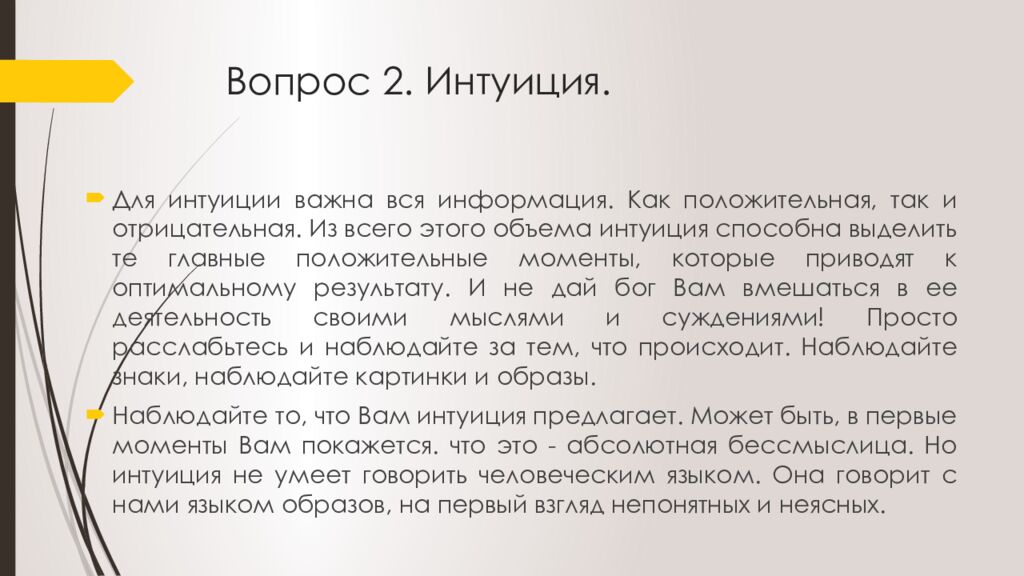 Вопрос 2. Интуиция.