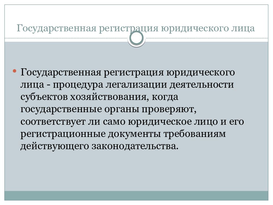 Общественные и религиозные организации объединения. Государственная регистрация юридических лиц. Гос регистрация юридического лица. Общественные и религиозные организации.