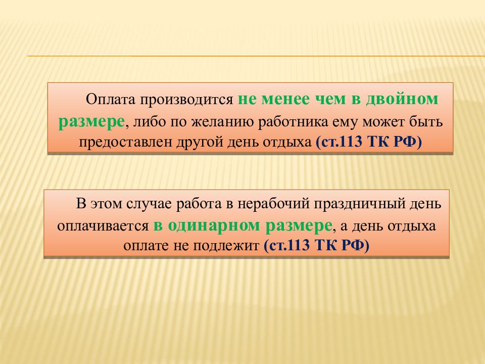 Тк 113. Праздничные дни не оплачивается в двойном размере. Ст 113 ТК РФ. Оплата рабочего времени. Работа в праздничные дни оплачивается не менее чем в:.