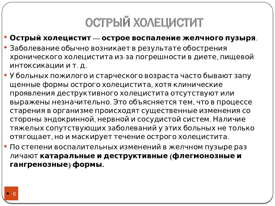 Острый холецистит история болезни хирургия. Диагностика острого холецистита. Формы острого холецистита. Холецистит презентация. Острый холецистит лечение.