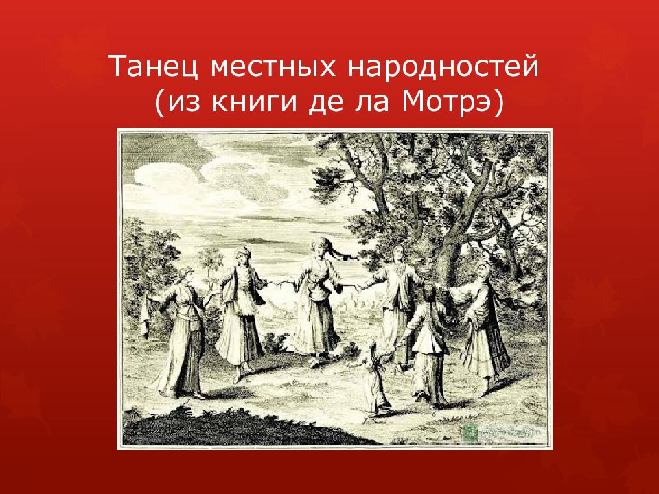Танец местных народностей (из книги де ла Мотрэ )