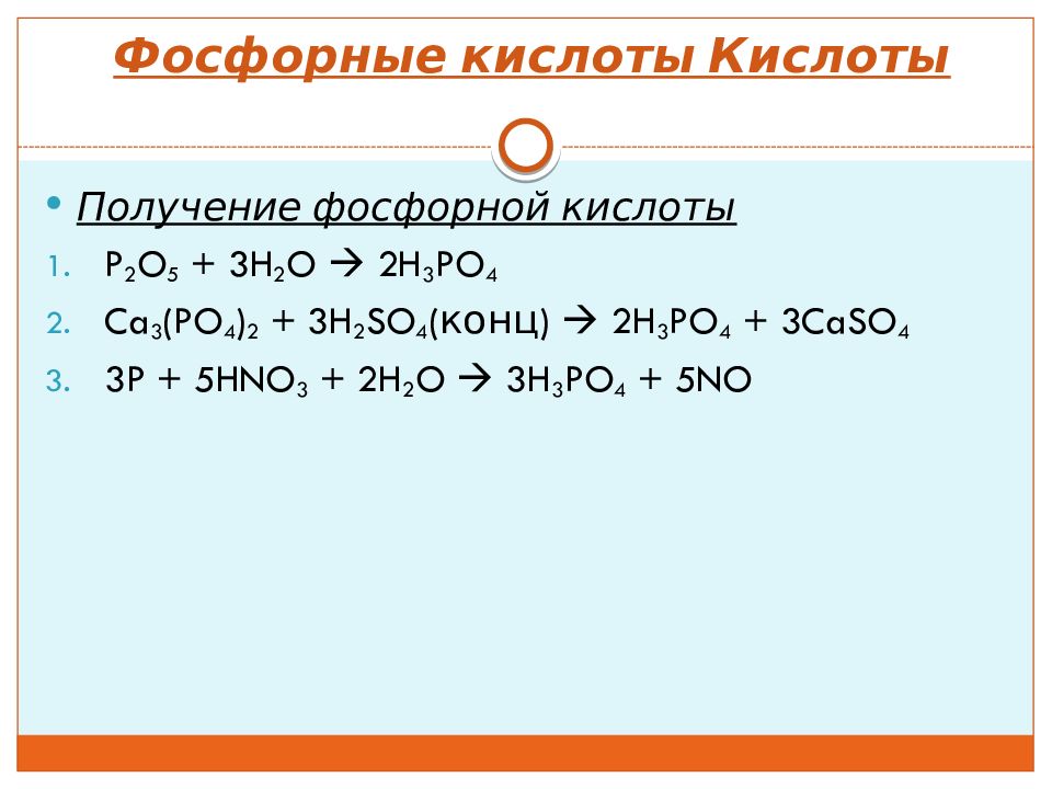 Фосфор фосфорная кислота. Фосфорная кислота. Получение фосфорной кислоты. Кислоты фосфора. Способы получения фосфорной кислоты.