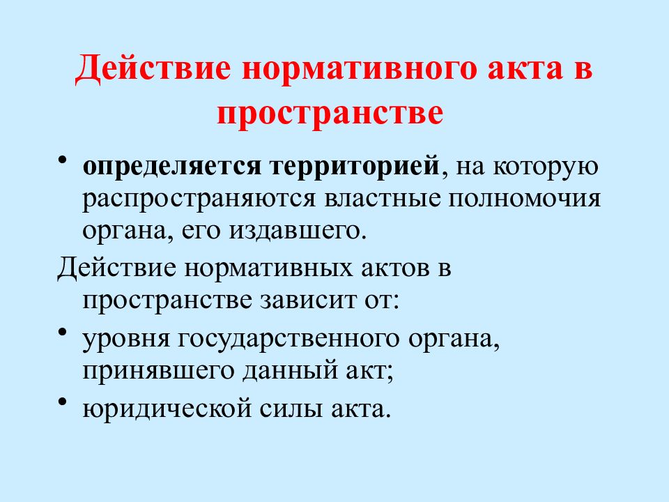 Нормативное действие. Действие нормативно-правовых актов.