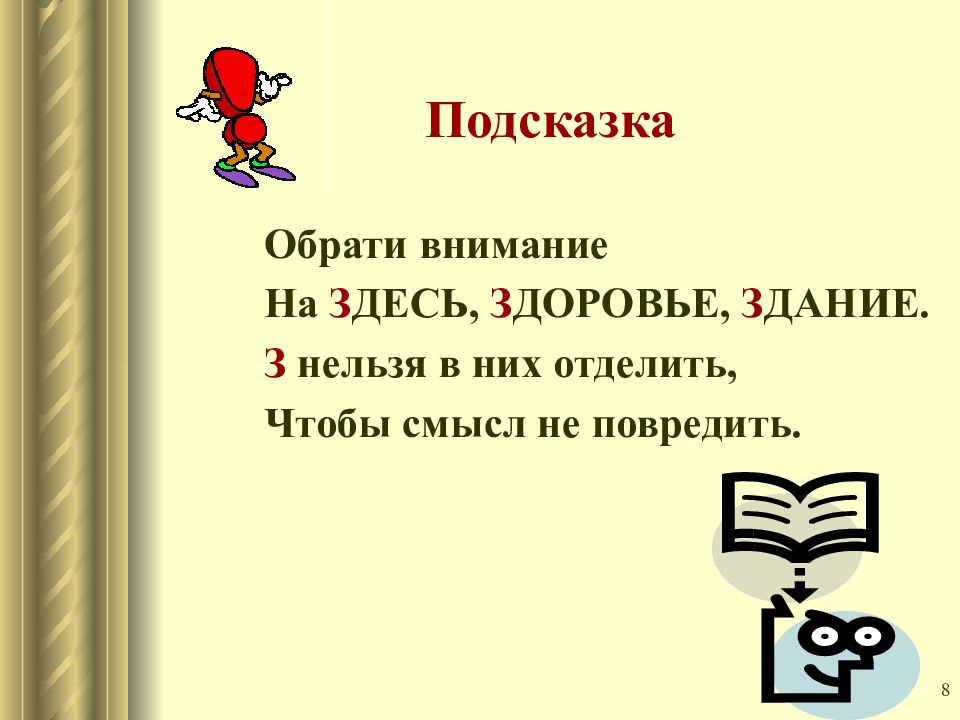 Находится здесь на конце. Приставка. Приставки на з и с. Правило написания приставок оканчивающихся на з и с. Правописание с на конце приставок.