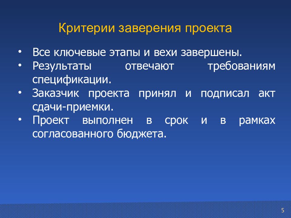 Критерии приемки продукта проекта