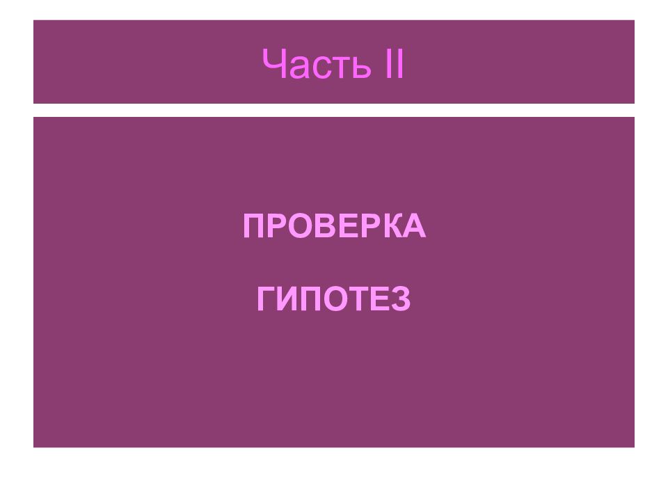 Часть II