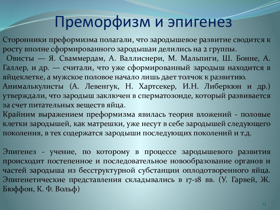 Эпигенез. Теория преформизма и эпигенеза. Основные концепции в биологии развития преформизм и эпигенез. Сторонники теории эпигенеза:. Концепция преформизма.