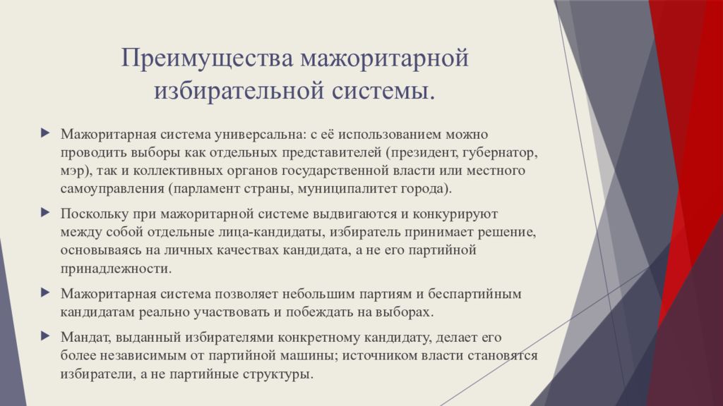 Выдвижение беспартийных кандидатов какая система. Преимущества мажоритарной системы. Преимущества мажоритарной избирательной. Достоинства мажоритарной избирательной системы. Преимущества мажоритарной избирательной системы.