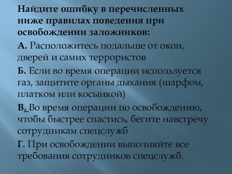 Низка правил. Правила поведения при освобождении заложников. Ошибка в правилах поведения при освобождении заложников:. Правила поведения при освобождении из заложников. Расположитесь подальше от окон, дверей и самих террористов..