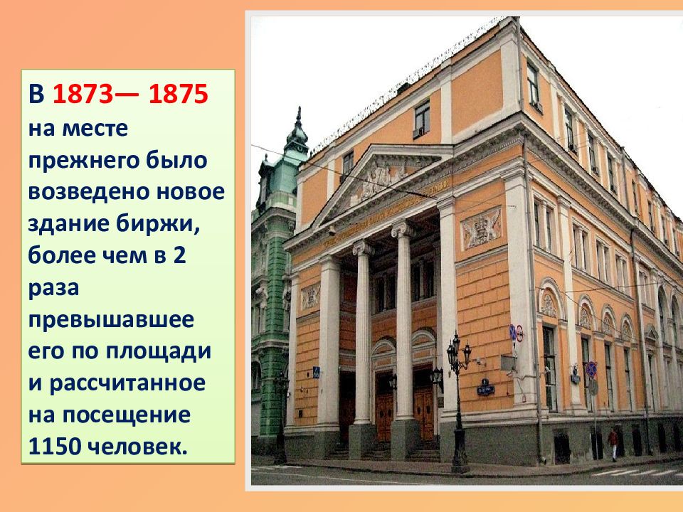 Первоначальное место. 1873—1875 Биржевые спекуляции. 1873—1875 Биржевые спекуляции Россия. 1873-1875 Событие в истории России.