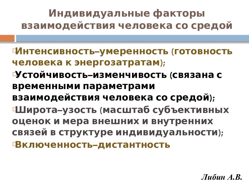 Общие и частные факторы. Факторы взаимодействия людей. Индивидуальные факторы. Устойчивость и изменчивость личности. Индивидуальный фактор человека.