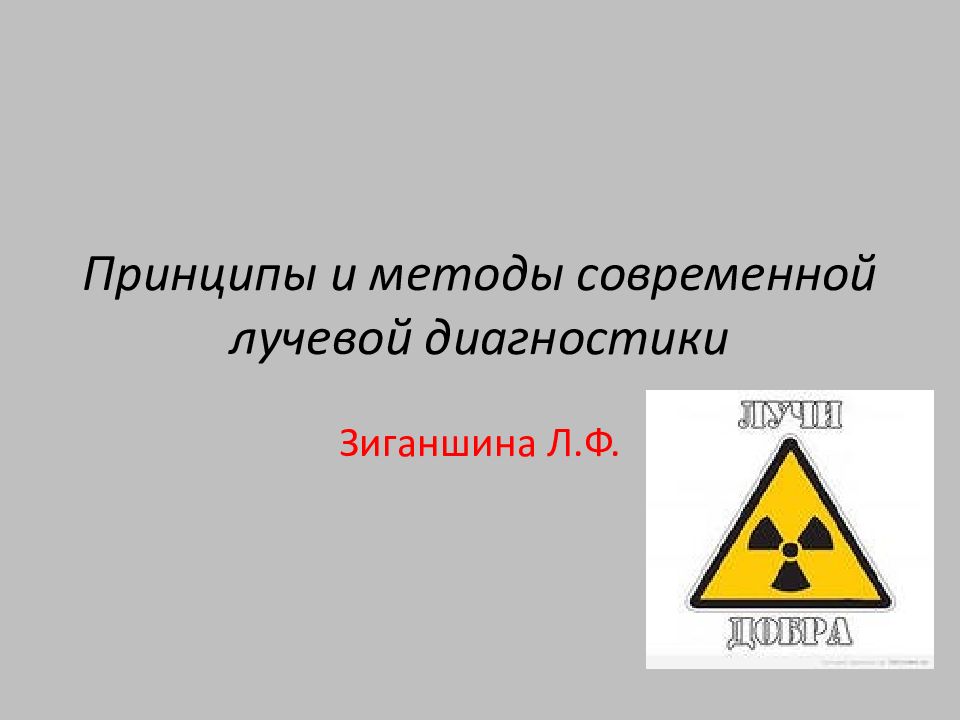 Принципы и методы современной лучевой диагностики