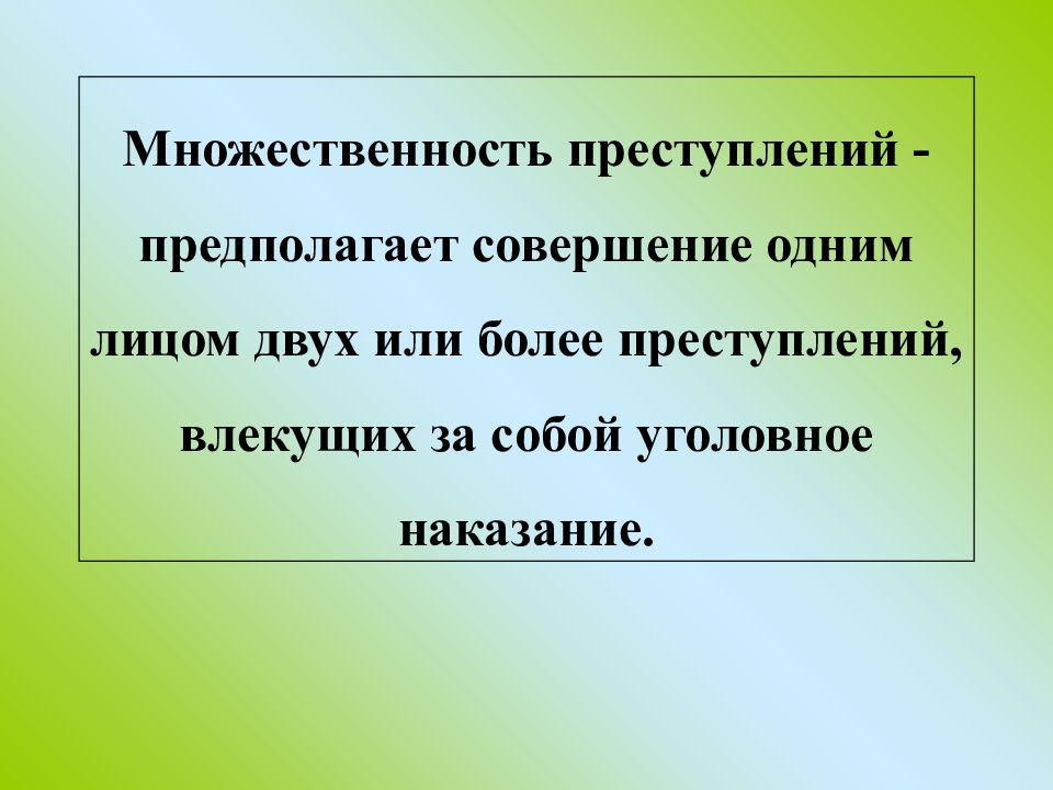 Презентация множественность преступлений