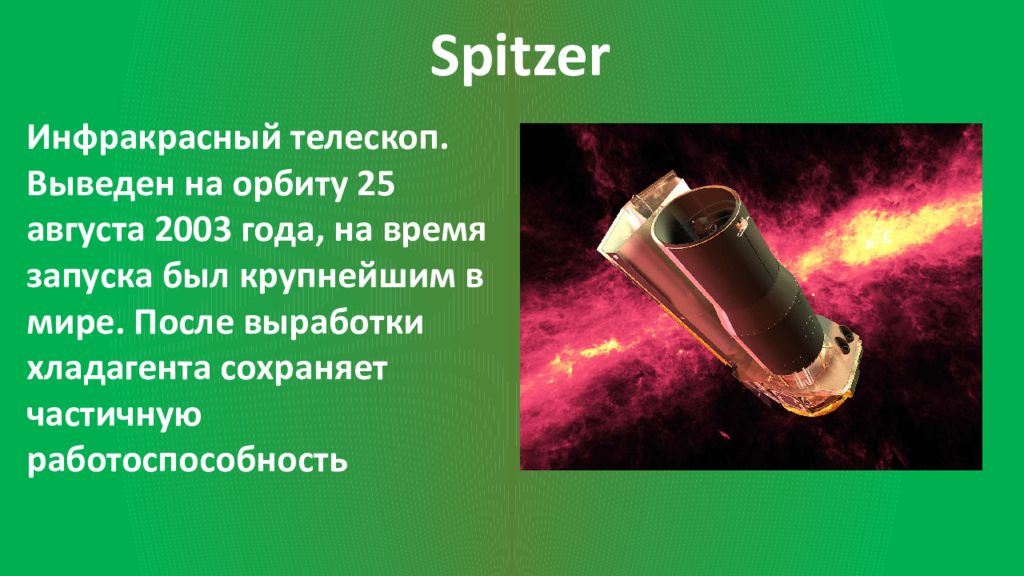 Телескопы вывод. Инфракрасные телескопы примеры. Инфракрасные телескопы характеристики. Инфракрасные телескопы презентация. Шпицер инфракрасный телескоп.