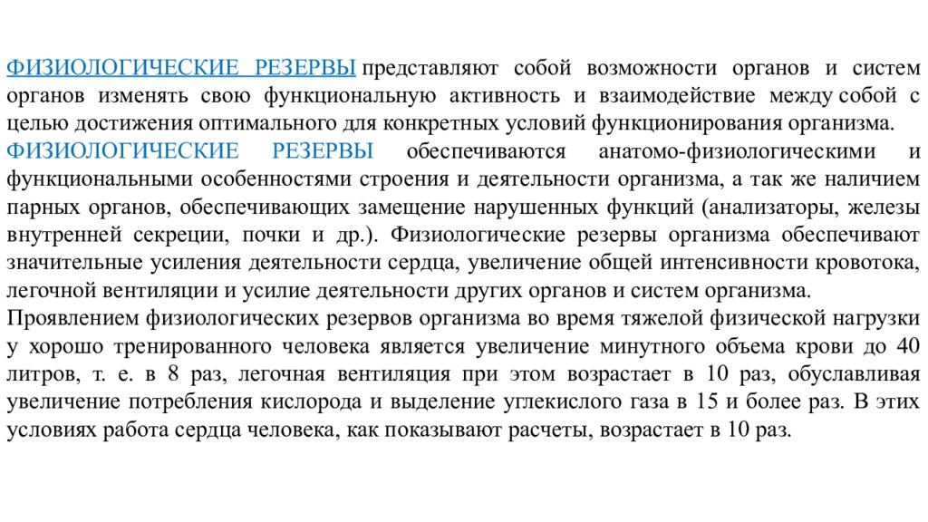 Резервы организма. Физиологические резервы организма. Функциональные резервы организма. Функциональные и физиологические резервы. Функциональные резервы физиологических систем.