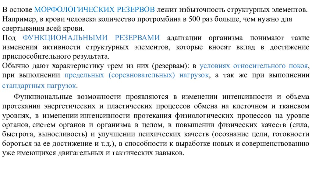 Резервы организма. Морфологические резервы организма это. Структурные резервы организма это. Структурные ( морфологические ) резервы организма. Резервы организма функциональные и молекулярные.