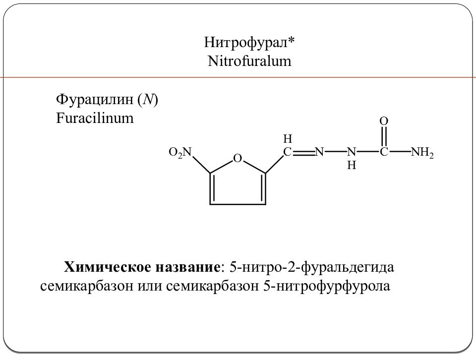 Семикарбазон 5-нитрофурфурола. Фурацилин структурная формула. Синтез фурацилина. Фурацилин химия.