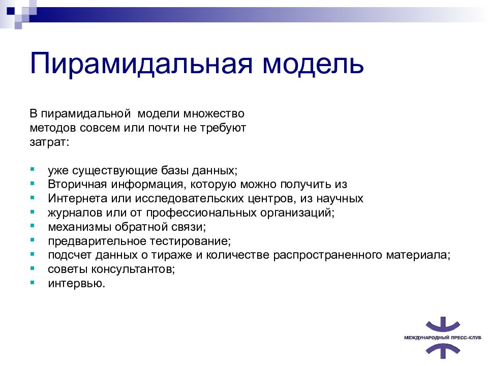 Модель измерения. Пирамидальная модель оценки эффективности. Математическая модель измерения результативности сотрудников. 9. Современные методики измерения эффективности PR.. Эффективность измерительных процедур в психологии.