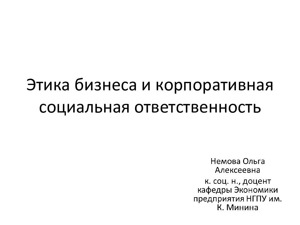 Этика и социальная ответственность бизнеса сложный план