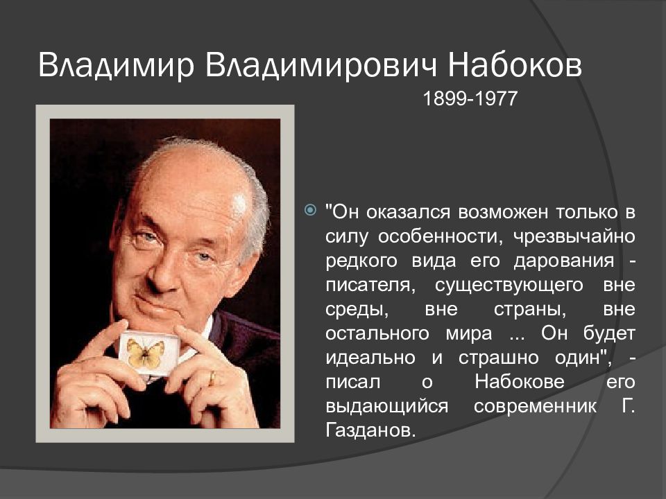 Владимир набоков презентация