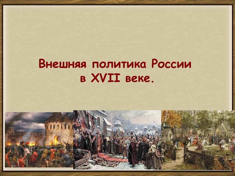 Внешняя политика России в XVII веке
