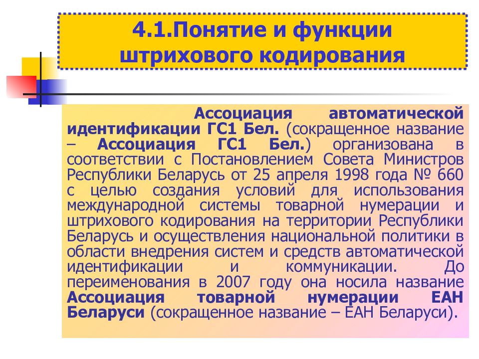 Членство гс1. Понятие штрихового кодирования. Кодирование в ГС. Технология штрихового кодирования. Штриховое кодирование в логистике презентация.