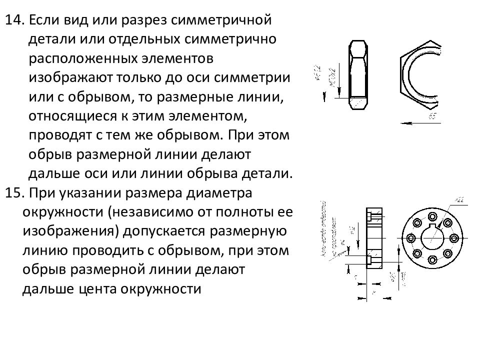 Размер с обрывом на чертеже