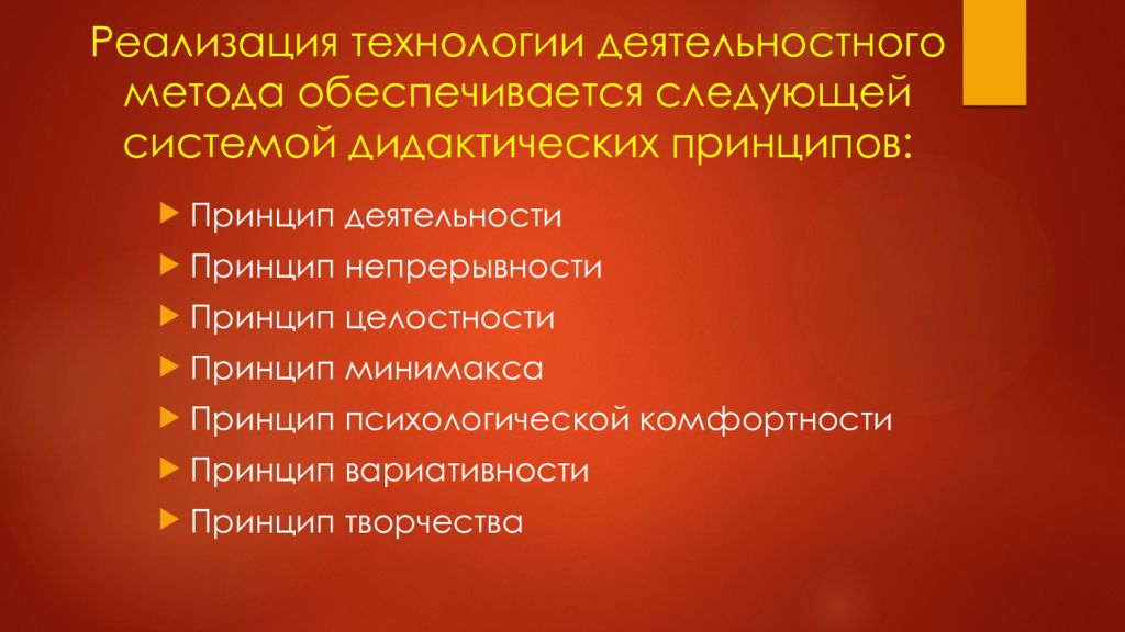 Обеспечить следующее. Обеспечивается следующей системой дидактических принципов:.