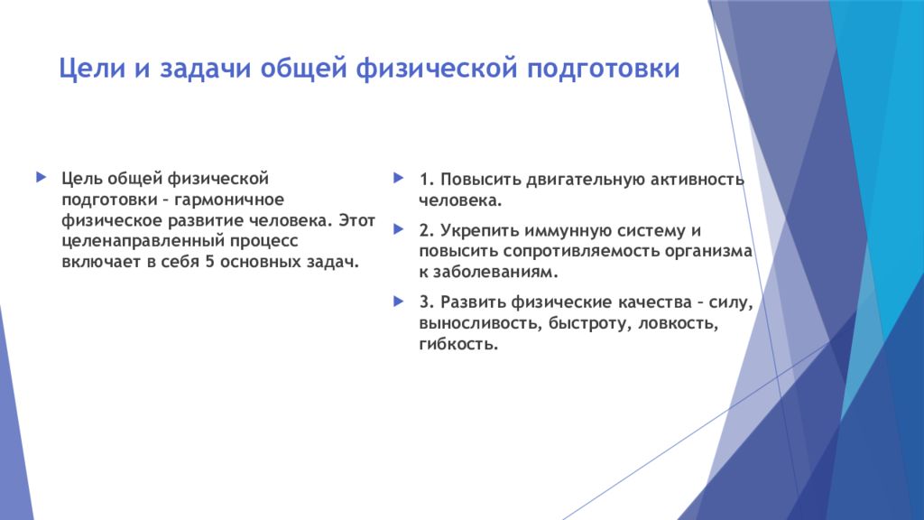 Цель подготовка к будущему. Общая физическая подготовка цели и задачи. Цели задачи и средства общей физической подготовки. Общая физическая подготовка цели и задачи конспект. Цели и задачи физики.