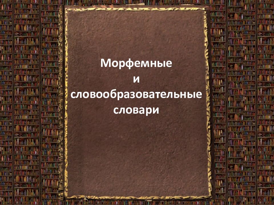 Словарик по истории. Культурологический словарь. Большой Лингво-страноведческий словарь. Россия». Презентация словари словообразовательные и морфемные. Морфемный словарь фото.