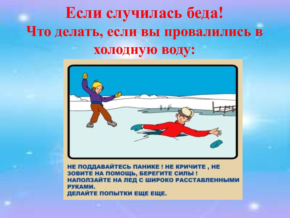 Беседа тонкий лед. Безопасность на льду. Осторожно тонкий лед. Безопасность на льду презентация. Безопасность на льду для детей.