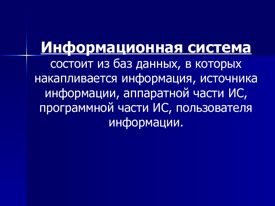 Неотъемлемой частью информационной системы является. Информационная система состоит. Пользователи информационной системы.