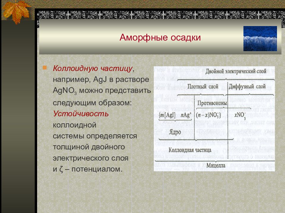 Осадок пример. Примеры аморфных осадков. Аморфные осадки примеры. Аморфный осадок. Аморфный осадок пример.