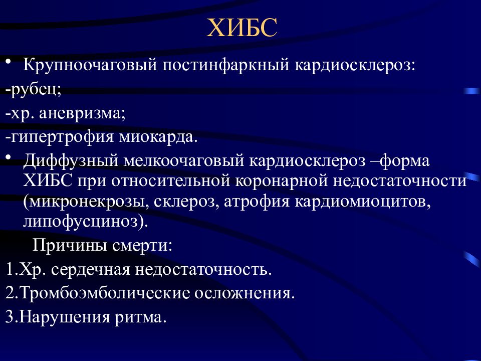 Ибс патологическая анатомия презентация