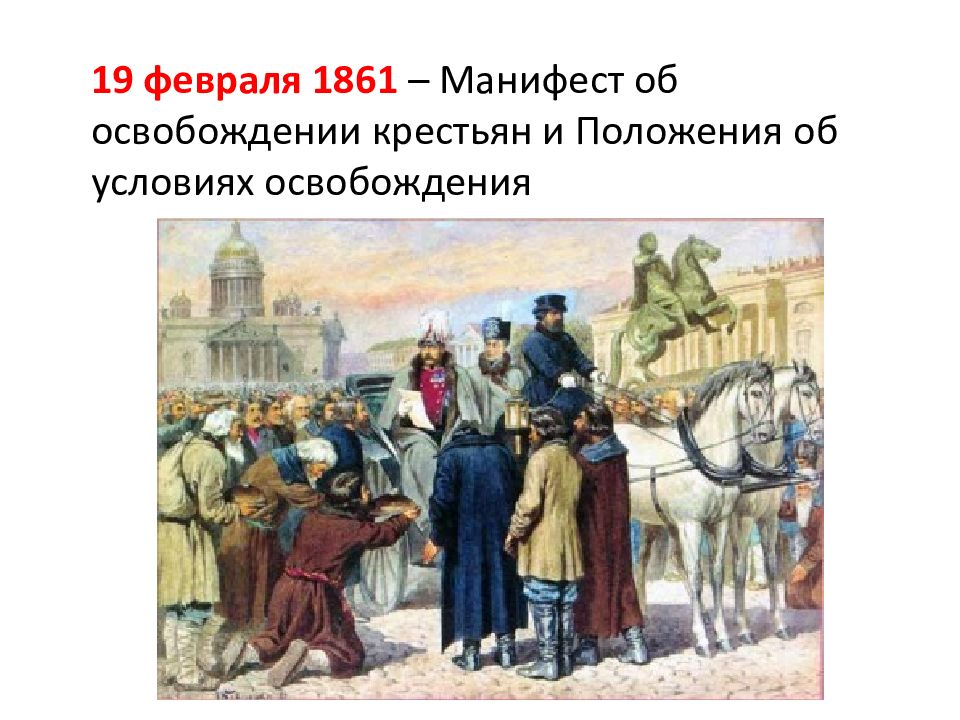 1861. Кустодиев освобождение крестьян чтение манифеста. Освобождение крестьян от крепостной зависимости. 19 Век освобождение крестьян. Освобождение крестьян 1861.