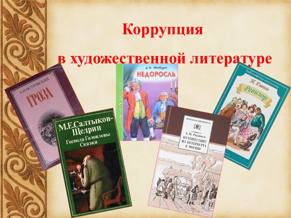 Коррупция в художественной литературе