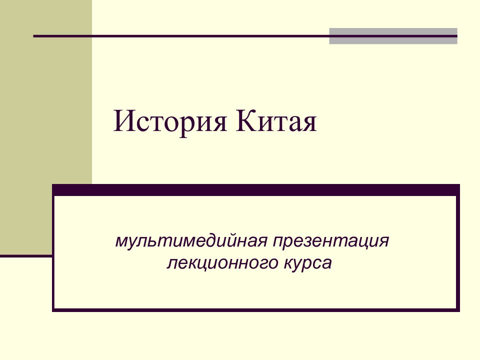 История Китая
