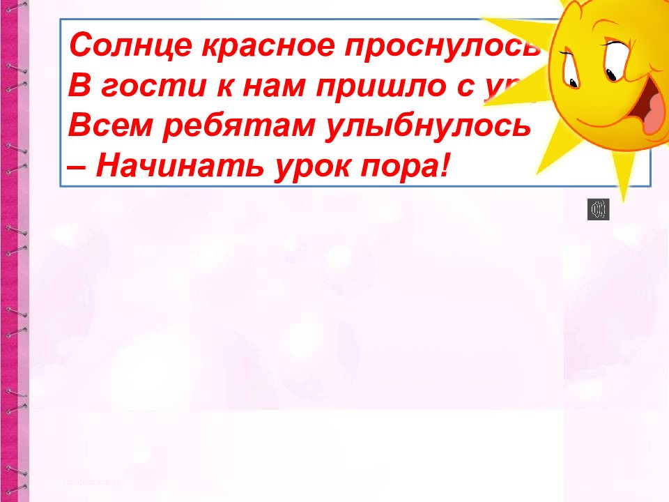 Пор урок. Солнце красное проснулось всем ребятам улыбнулось. Проснулось красно солнышко. Предложения с словами красное солнышко.