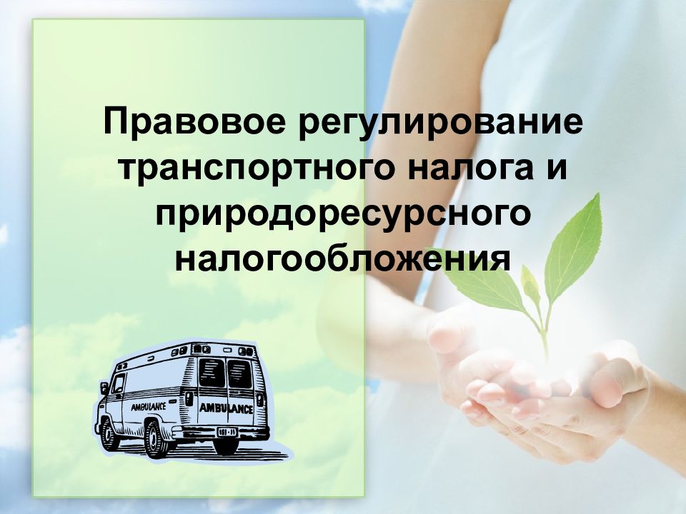 Правовое регулирование транспортного налога и природоресурсного налогообложения