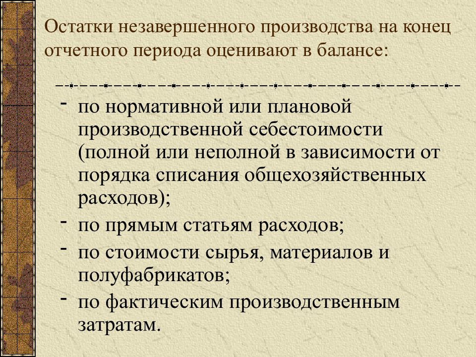 Остаток незавершенного производства на конец месяца