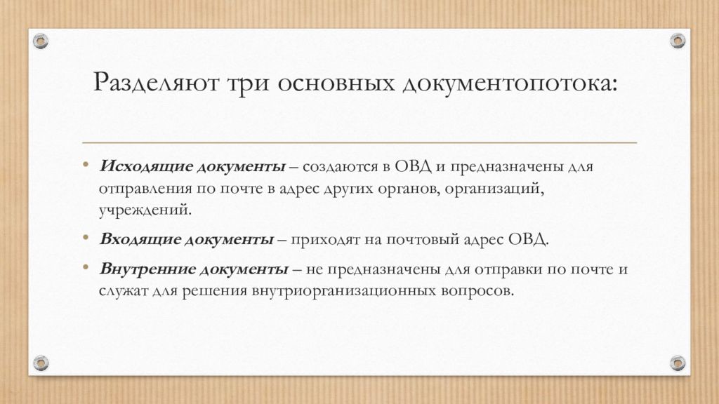 Документы овд. Входящие документы в ОВД. Документирование в ОВД. Исходящие документы в ОВД. Три документопотока.