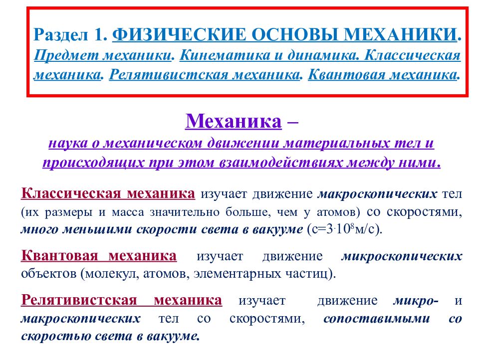 Изучать механику. Классическая и квантовая механика. Физические основы механики кинематика. Релятивистская квантовая механика. Классическая релятивистская и квантовая механика.