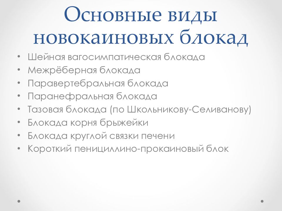 Новокаиновые блокады презентация