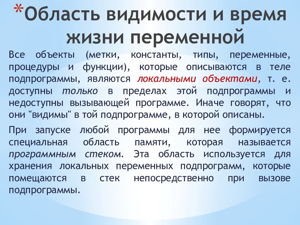 Является тот при котором. Типы подпрограмм. Область видимости и время жизни переменной.. Подпрограммой является.... При вызове функции в теле программы используются Паскаль.