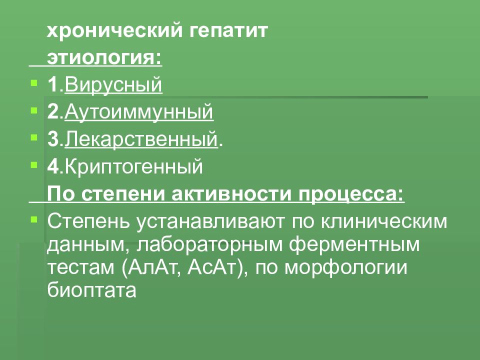 Хронические гепатиты невирусной этиологии клиническая картина