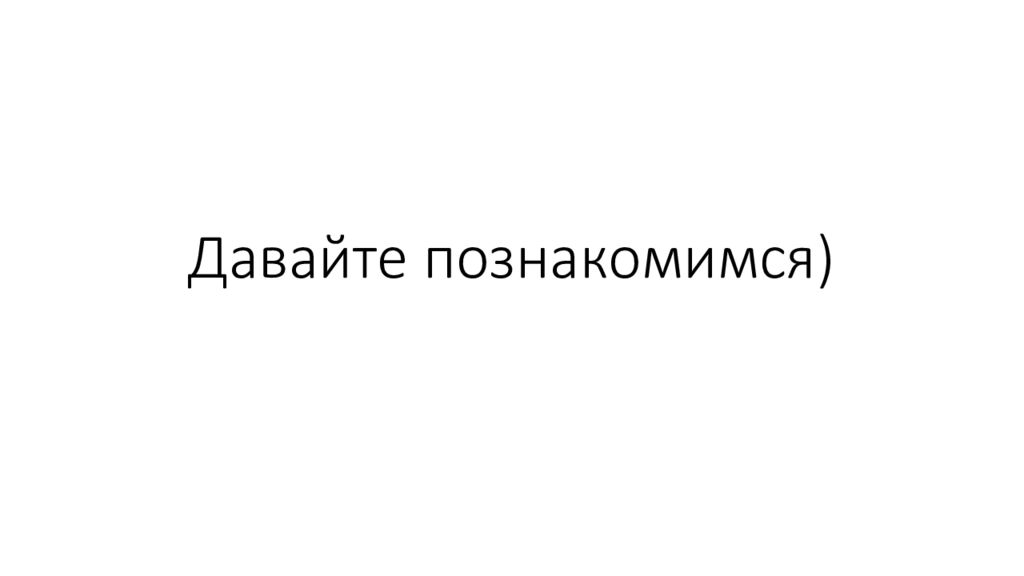 Давайте познакомимся)
