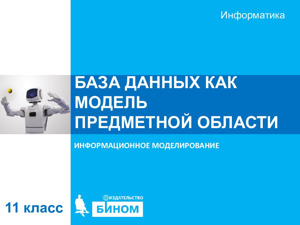 БАЗА ДАННЫХ КАК МОДЕЛЬ ПРЕДМЕТНОЙ ОБЛАСТИ