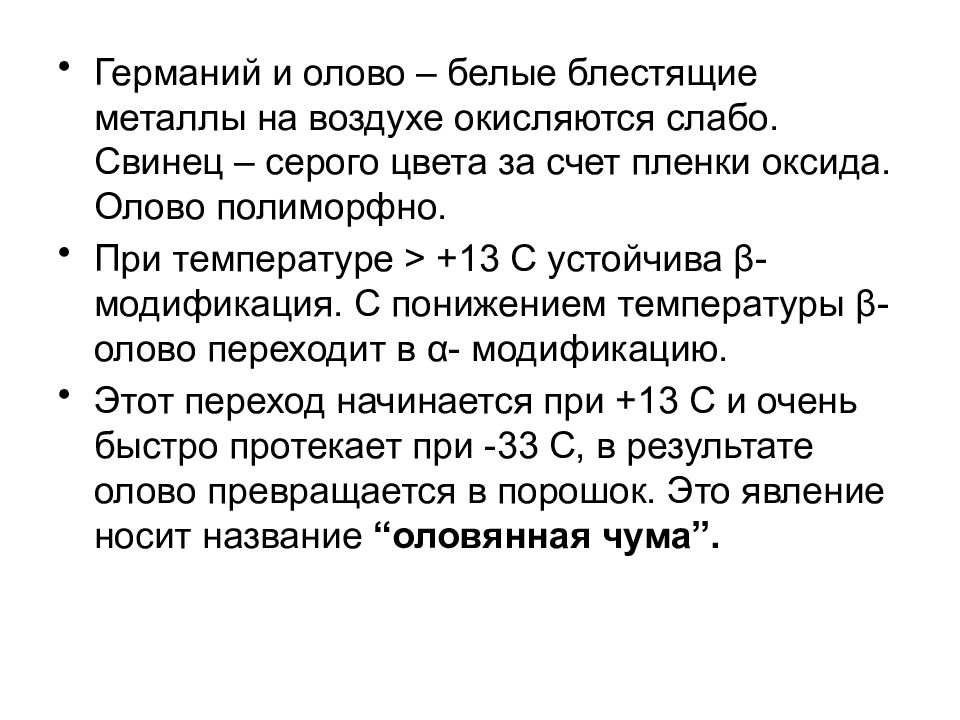 Олово свинец 4 буквы. Германий олово свинец. Германий олово свинец общая характеристика. Германий получение. Пленки оксида олова.