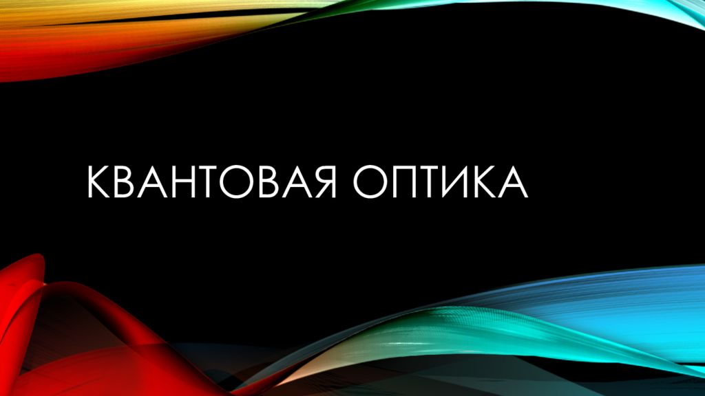 Квантовая оптика